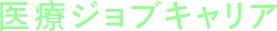 医療ジョブキャリア